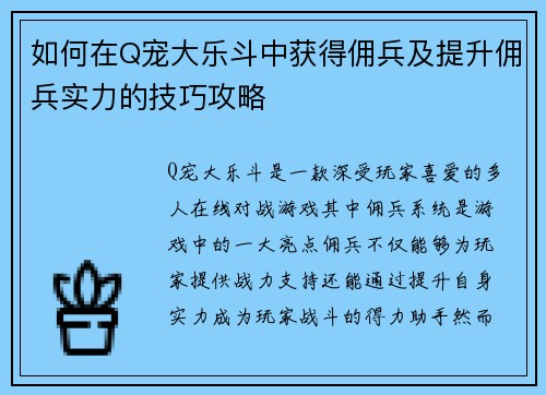 如何在Q宠大乐斗中获得佣兵及提升佣兵实力的技巧攻略