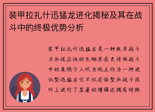 装甲拉扎什迅猛龙进化揭秘及其在战斗中的终极优势分析