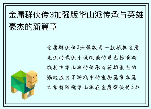 金庸群侠传3加强版华山派传承与英雄豪杰的新篇章