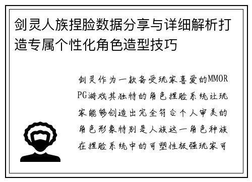 剑灵人族捏脸数据分享与详细解析打造专属个性化角色造型技巧