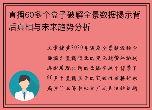 直播60多个盒子破解全景数据揭示背后真相与未来趋势分析