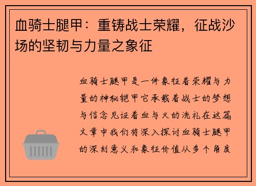 血骑士腿甲：重铸战士荣耀，征战沙场的坚韧与力量之象征