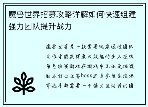 魔兽世界招募攻略详解如何快速组建强力团队提升战力