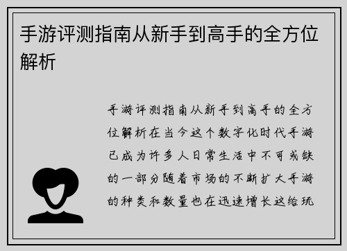 手游评测指南从新手到高手的全方位解析