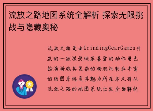 流放之路地图系统全解析 探索无限挑战与隐藏奥秘