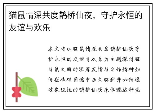 猫鼠情深共度鹊桥仙夜，守护永恒的友谊与欢乐