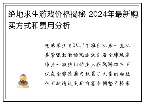 绝地求生游戏价格揭秘 2024年最新购买方式和费用分析