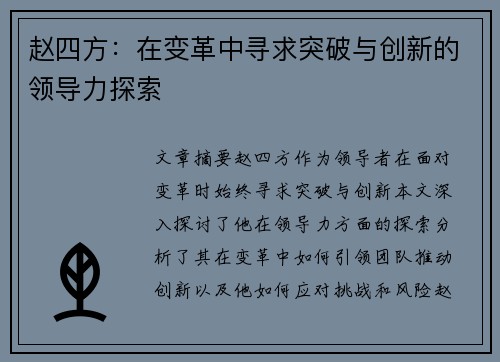 赵四方：在变革中寻求突破与创新的领导力探索
