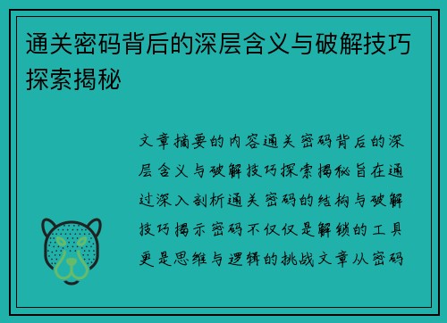 通关密码背后的深层含义与破解技巧探索揭秘