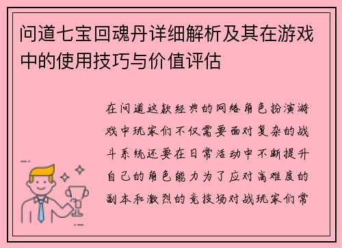 问道七宝回魂丹详细解析及其在游戏中的使用技巧与价值评估